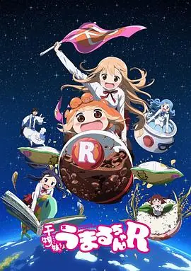 干物妹!小埋R海报