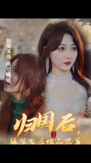 归国后,双生女主她不装了海报