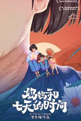 妈妈和七天的时间海报