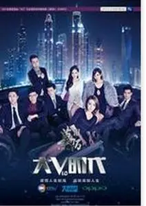 莫陌3:大V时代海报