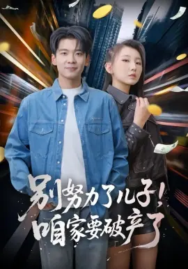 别努力了儿子!咱家要破产了海报