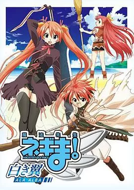 魔法先生涅吉!~白翼ALAALBA~海报