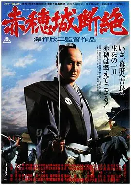 赤穗城断绝赤穂城断絶海报