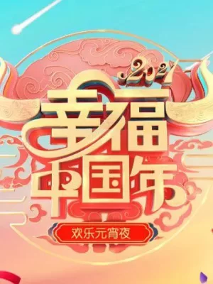 欢天喜地闹元宵·辽宁卫视元宵晚会2021海报