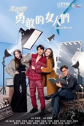 奔跑吧!勇敢的女人们(国语)海报