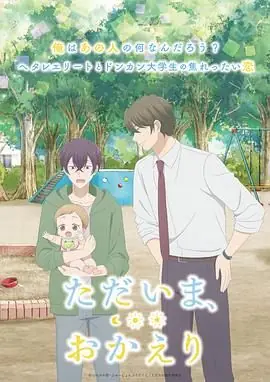 我回来了,欢迎回来海报