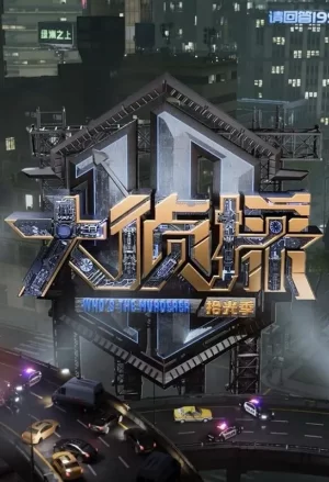 大侦探第十季海报