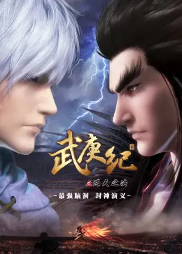 武庚纪合集篇海报