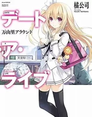 约会大作战:万由里裁决海报