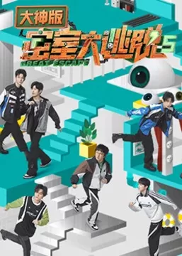 密室大逃脱5大神版海报