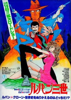 鲁邦三世:鲁邦VS复制人海报