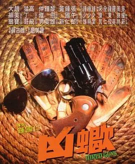 凶蝎兇蠍海报