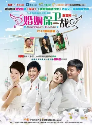 婚姻保卫战海报