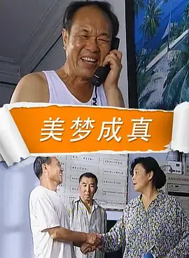 美梦成真海报