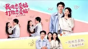 我用恋爱脑打败恋爱脑海报