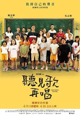 听见歌再唱聽見歌再唱海报