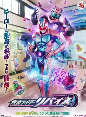 假面骑士利维斯(日语)海报