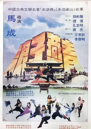 梁山好汉海报