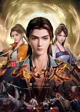 不死不灭之少年出山[电影解说]海报