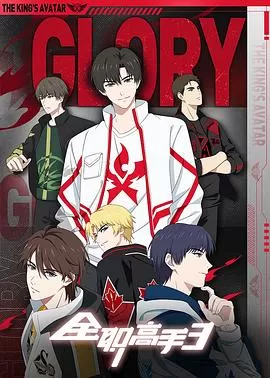 全职高手第三季[电影解说]海报