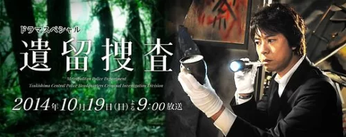 遗留搜查SP1海报