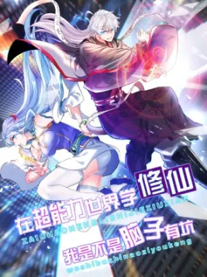 不装了,我比英雄还强海报