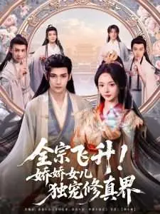 全宗飞升!娇娇女儿独宠修真界海报