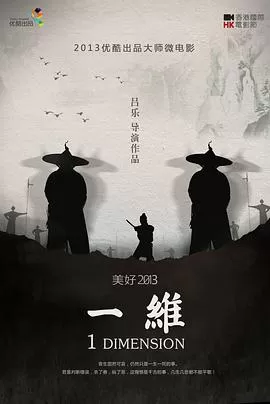 一维[电影解说]海报