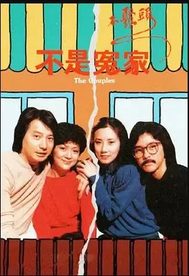 不是冤家不聚头(粤语)海报