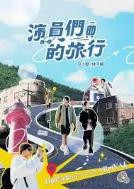 演员们的旅行海报