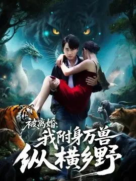 被离婚,我附身万兽纵横乡野海报