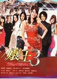 娘王第三季海报