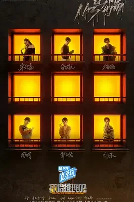 开始推理吧2022海报