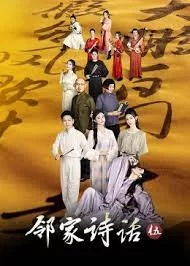 邻家诗话第五季海报