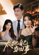 太把自己当回事海报