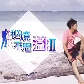 秘境不思溢海报