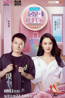 这是谁的家海报