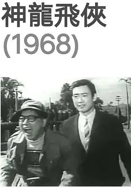 神龙飞侠海报