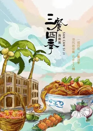 三餐四季&middot;海南篇海报