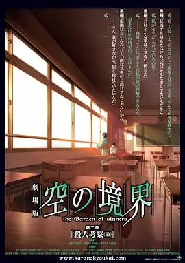 空之境界第二章杀人考察(前)海报