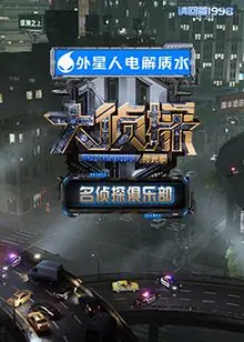 名侦探俱乐部拾光季海报