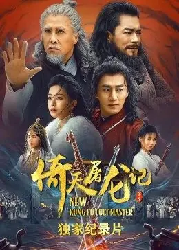 倚天屠龙记&middot;独家纪录片海报