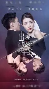 出逃婚牢的千金海报