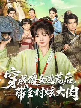 穿成傻女逃荒后,带全村炫大肉海报