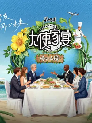 大使家宴第四季海报