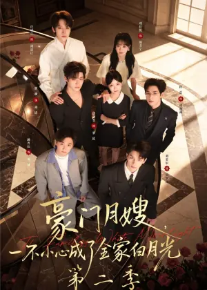 豪门月嫂,一不小心成了全家白月光2海报
