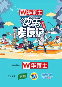 快乐老友记第二季海报