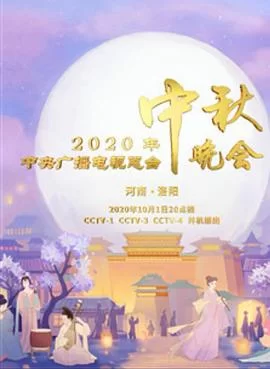2020年央视中秋晚会海报
