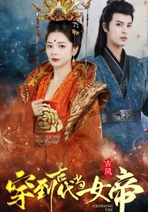 穿到古代当女帝海报