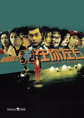 阴阳路2:我在你左右(国语)海报